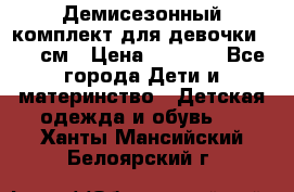  Демисезонный комплект для девочки 92-98см › Цена ­ 1 000 - Все города Дети и материнство » Детская одежда и обувь   . Ханты-Мансийский,Белоярский г.